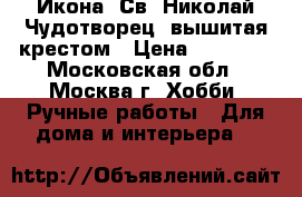 Икона “Св. Николай Чудотворец“ вышитая крестом › Цена ­ 25 000 - Московская обл., Москва г. Хобби. Ручные работы » Для дома и интерьера   